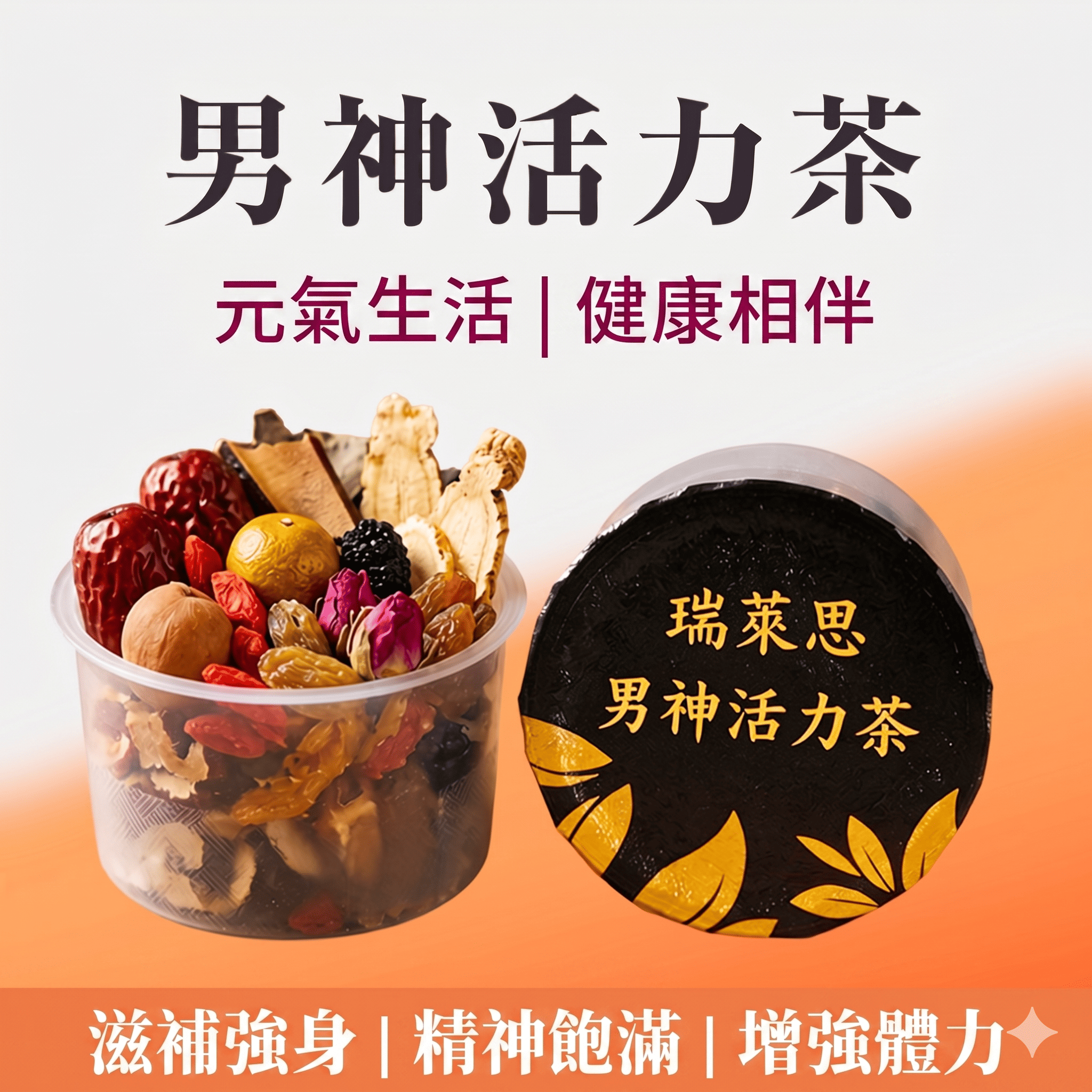 瑞萊思 男神活力茶 20g | 男士保養