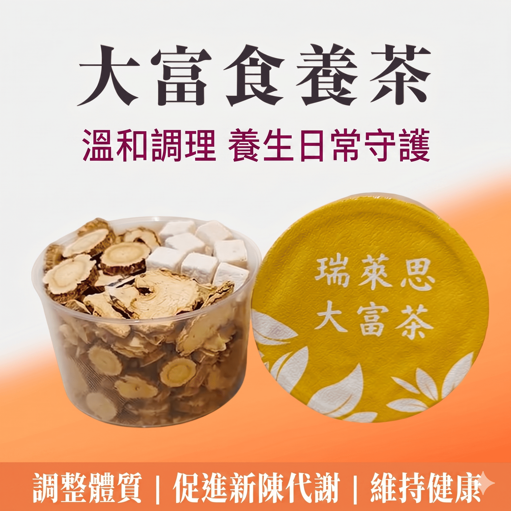 瑞萊思 大富食養茶 18g | 油膩OUT