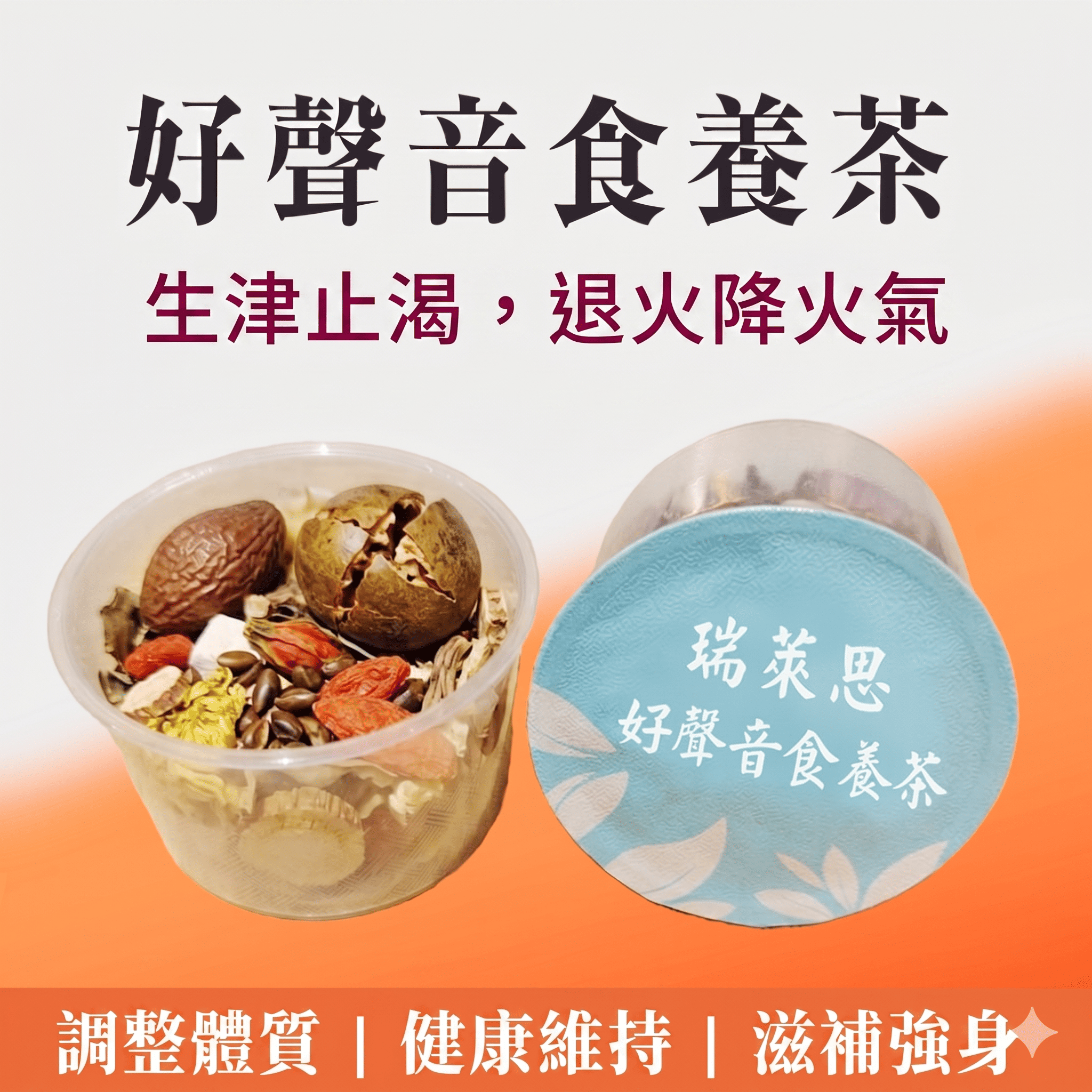 瑞萊思 好聲音食養茶 20g | 嘶啞乾嗓