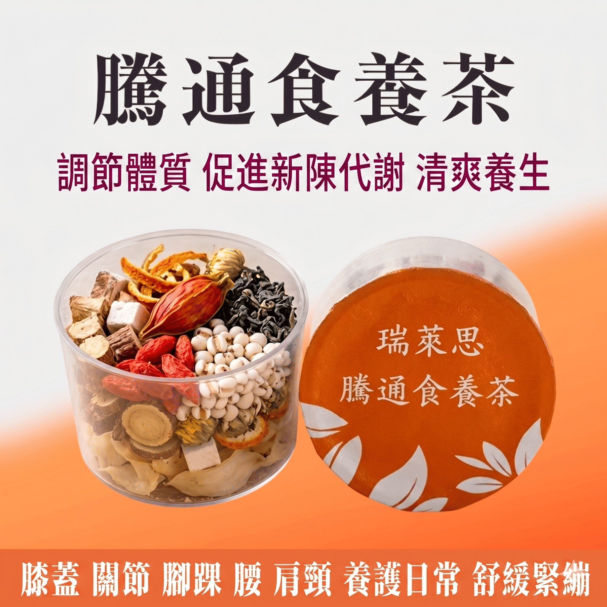 瑞萊思 騰通食養茶 20g | 紓緩刺激