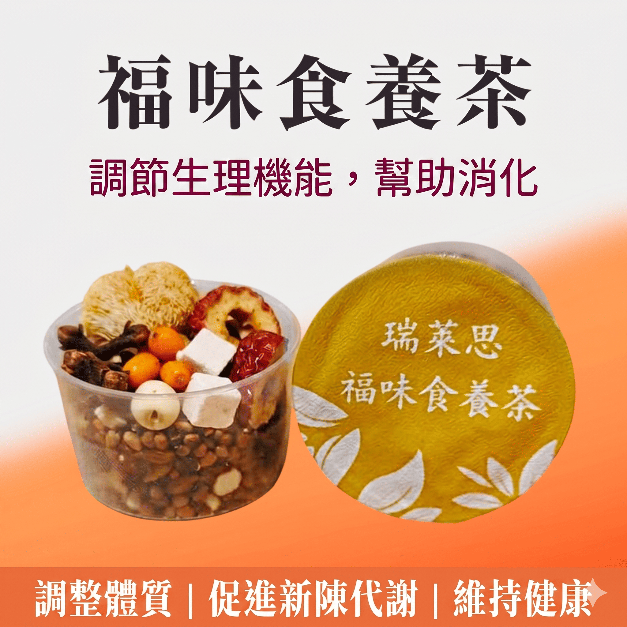 瑞萊思 福味食養茶 20g | 舒緩逆流脹感