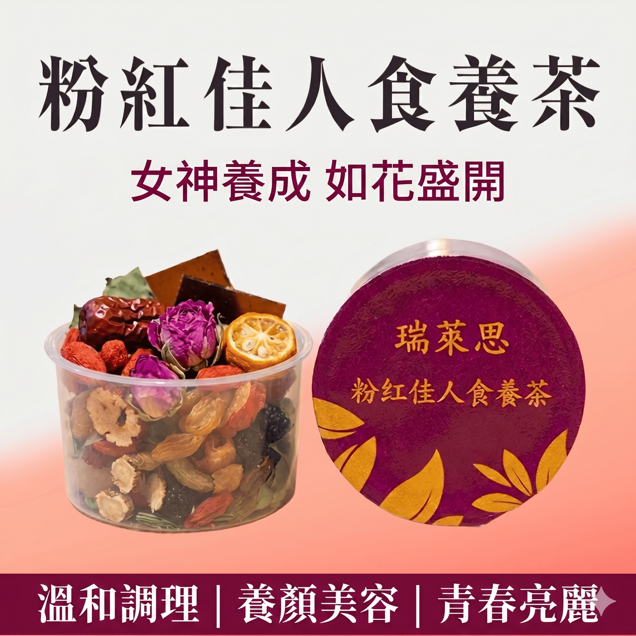 瑞萊思 粉紅佳人食養茶 18g | 緩解煩躁感