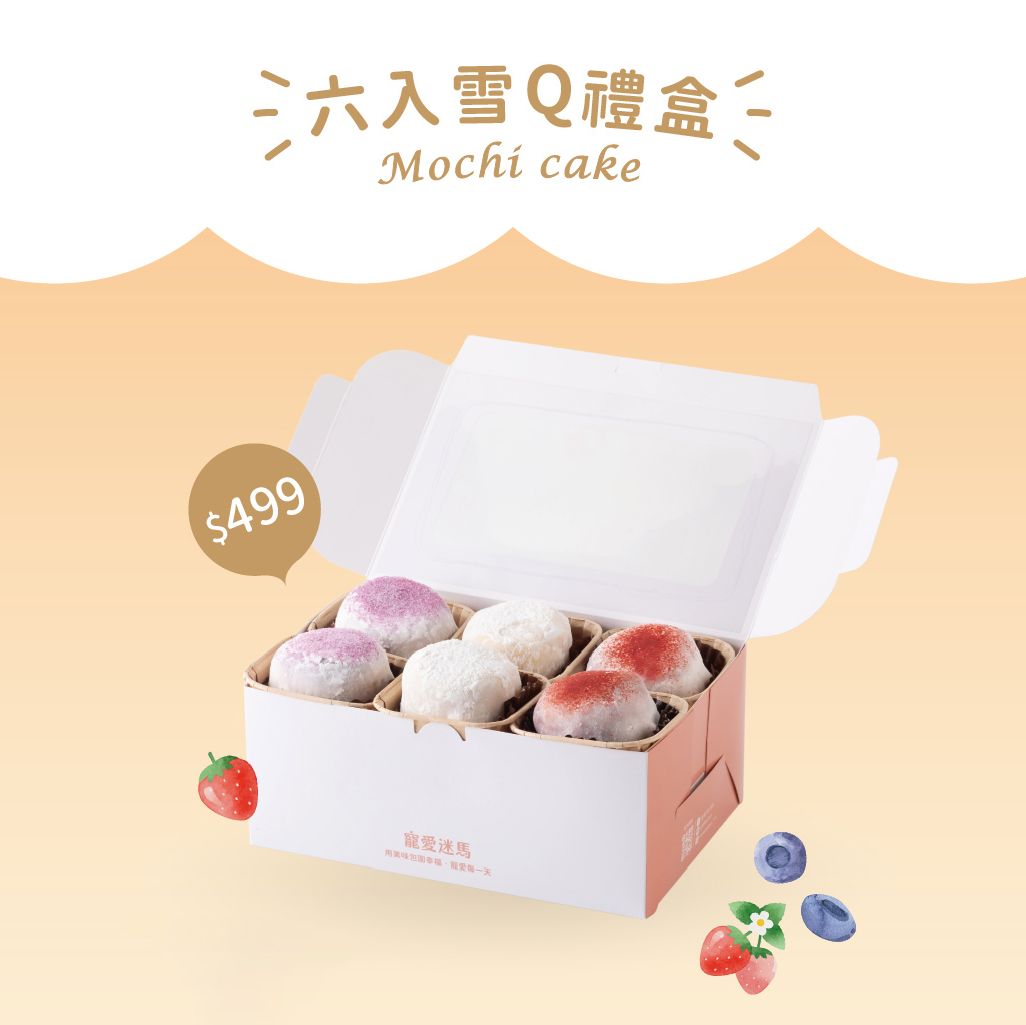 雪Q蛋糕六入禮盒