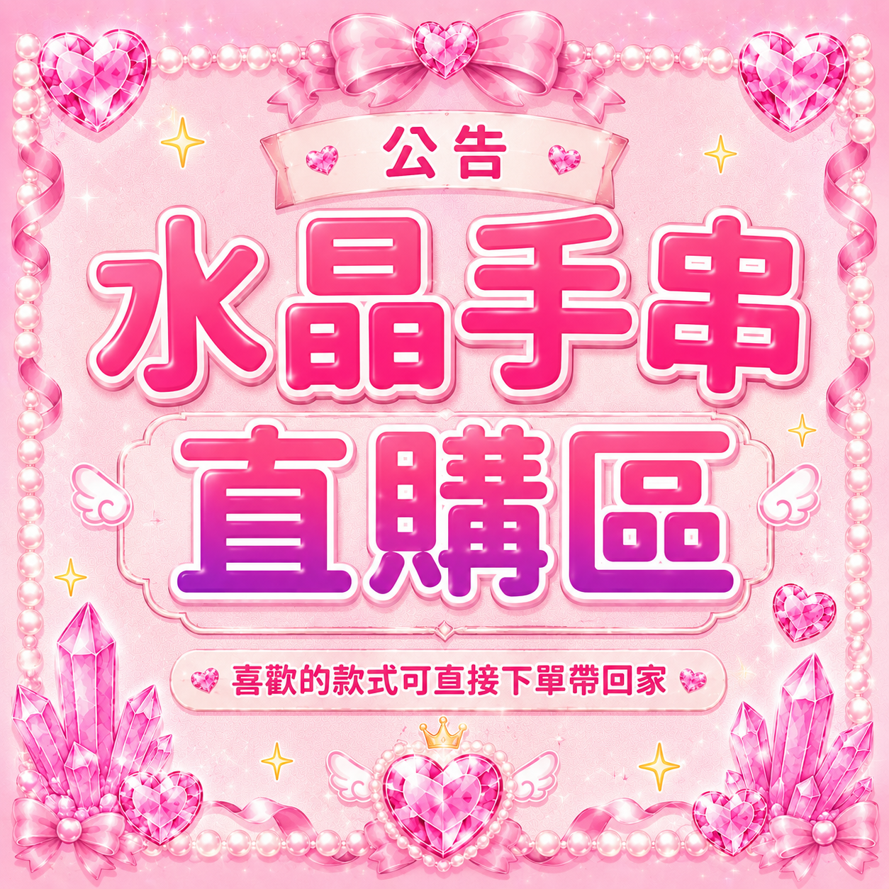 設計款水晶手串直購區❤️