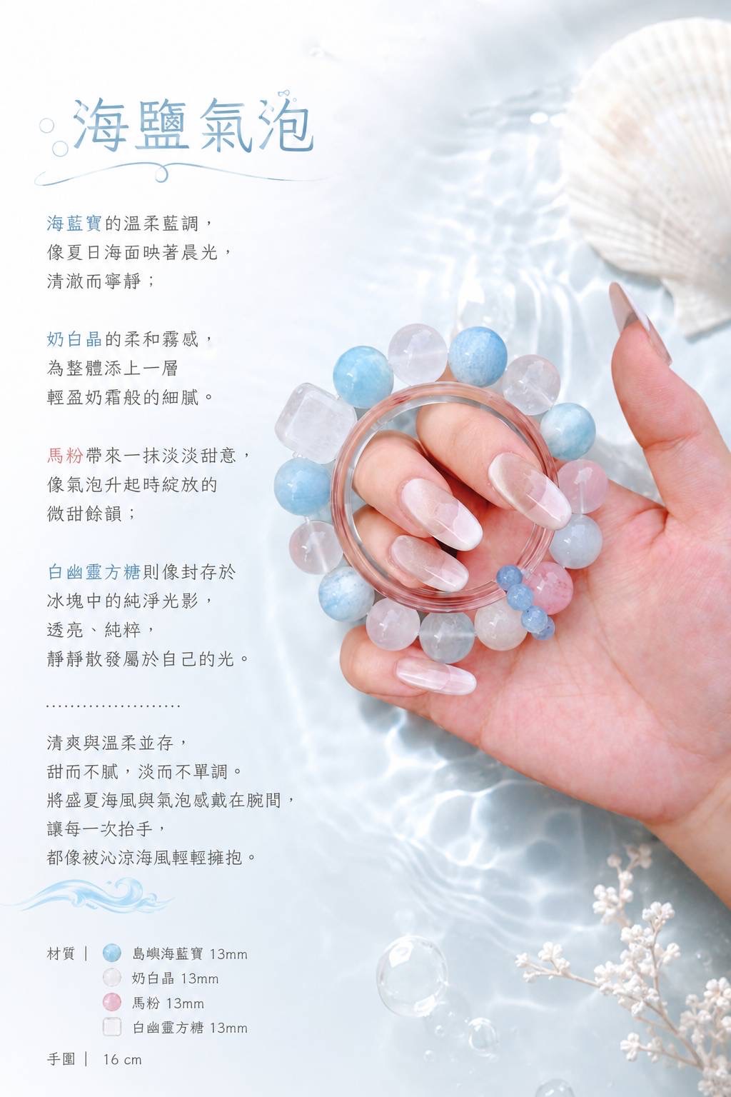 海鹽氣泡｜夏日清透系水晶手串