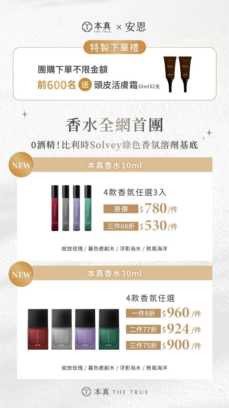 本真香水