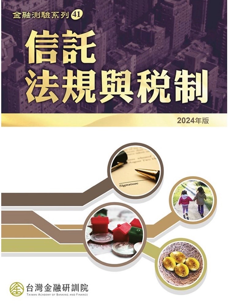 信託法規與税制2024（無劃記）