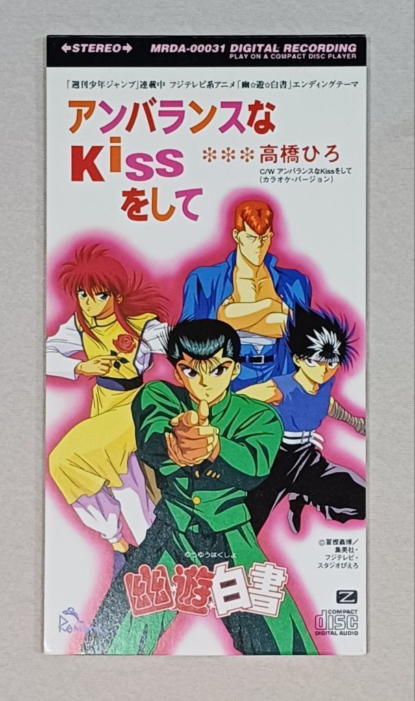 幽遊白書 ED3 《アンバランスなkissをして》| 高橋ひろ
