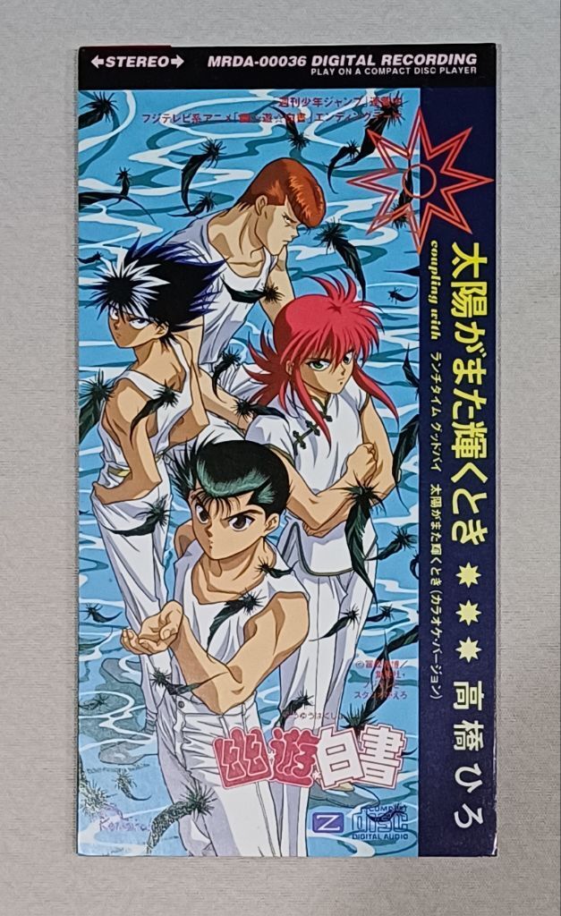 幽遊白書 ED4 《太陽がまた輝くとき》（有伴奏）| 高橋ひろ