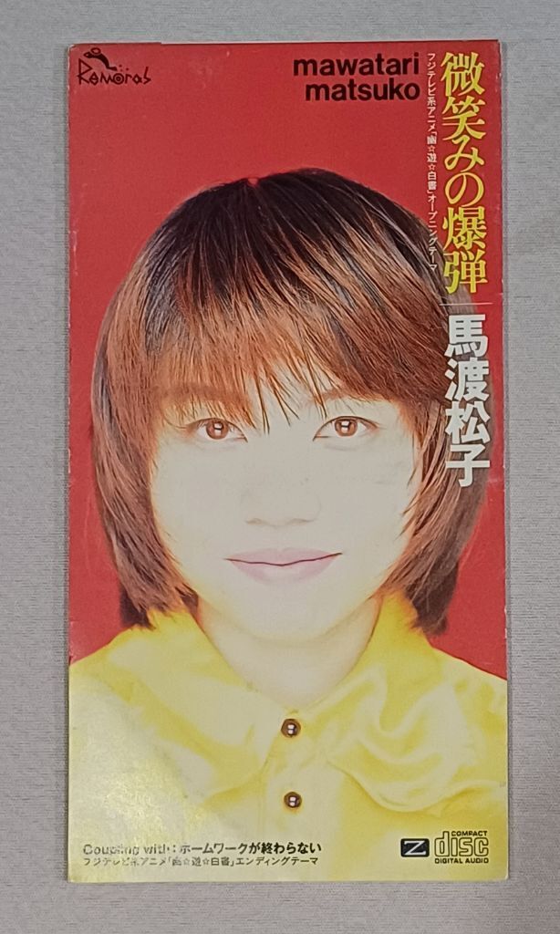 幽遊白書 OP《微笑みの爆弾》| 馬渡松子