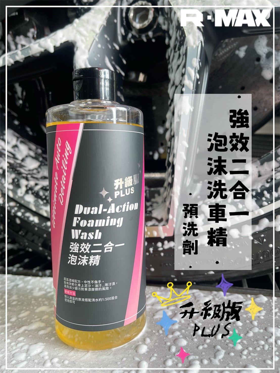 R-MAX馬克斯國際 強效版二合一泡沫洗車精-預洗劑/弱鹼性配方/快速分解汙垢/洗車泡沫精/
