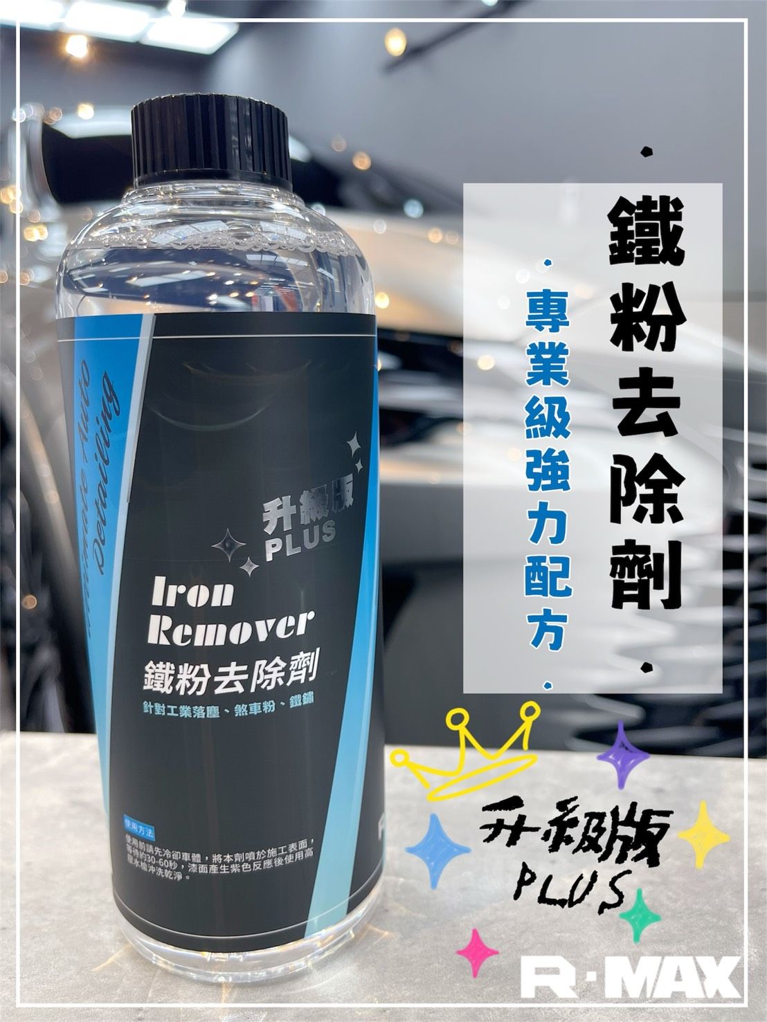R-MAX馬克斯國際-強效版鐵粉去除劑/工業落塵/煞車粉/鐵鏽/專業級強力配方