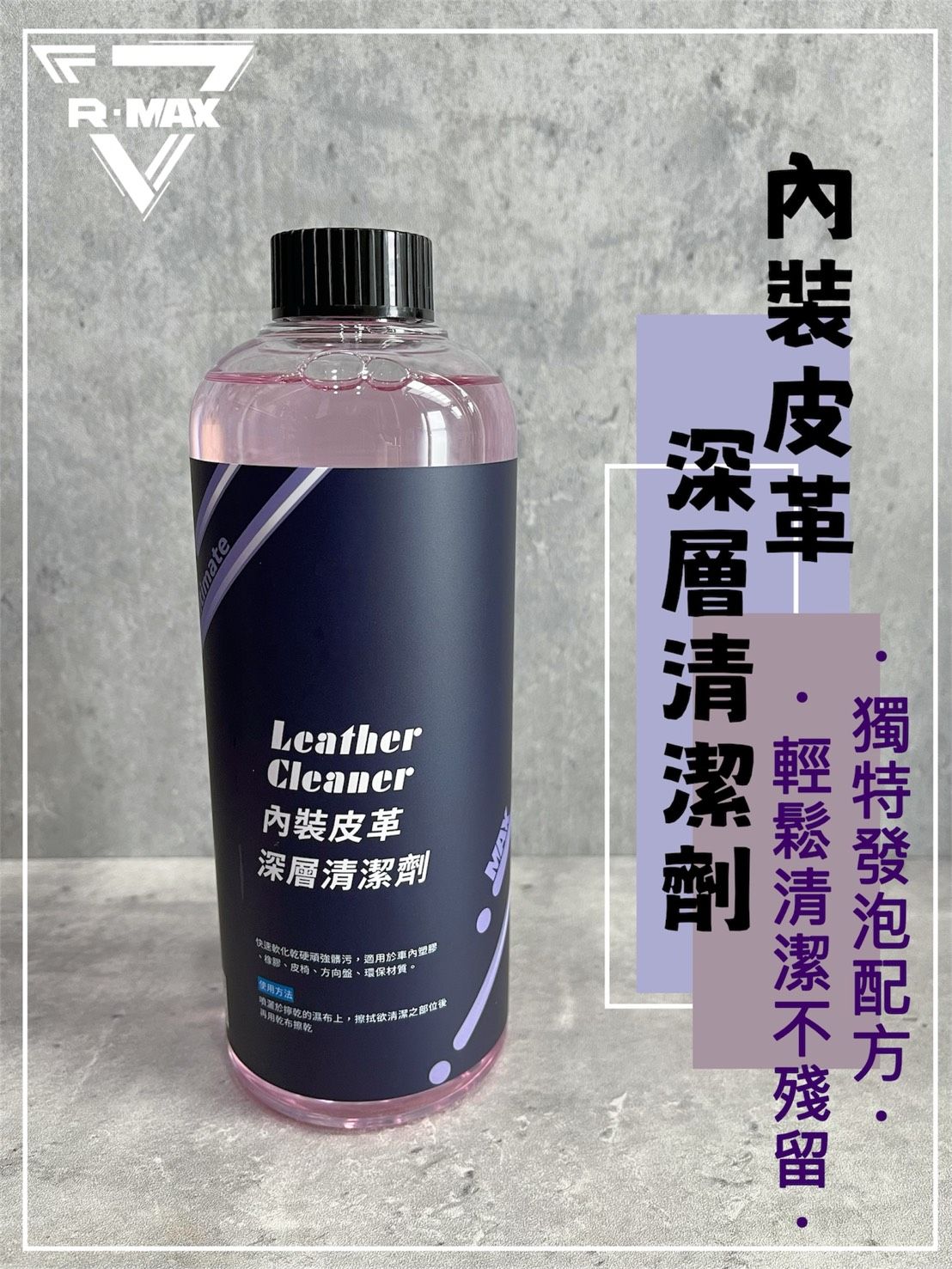 R-MAX馬克斯國際 內裝皮革深層清潔 皮革清潔 深層保養 500ML / 1加侖