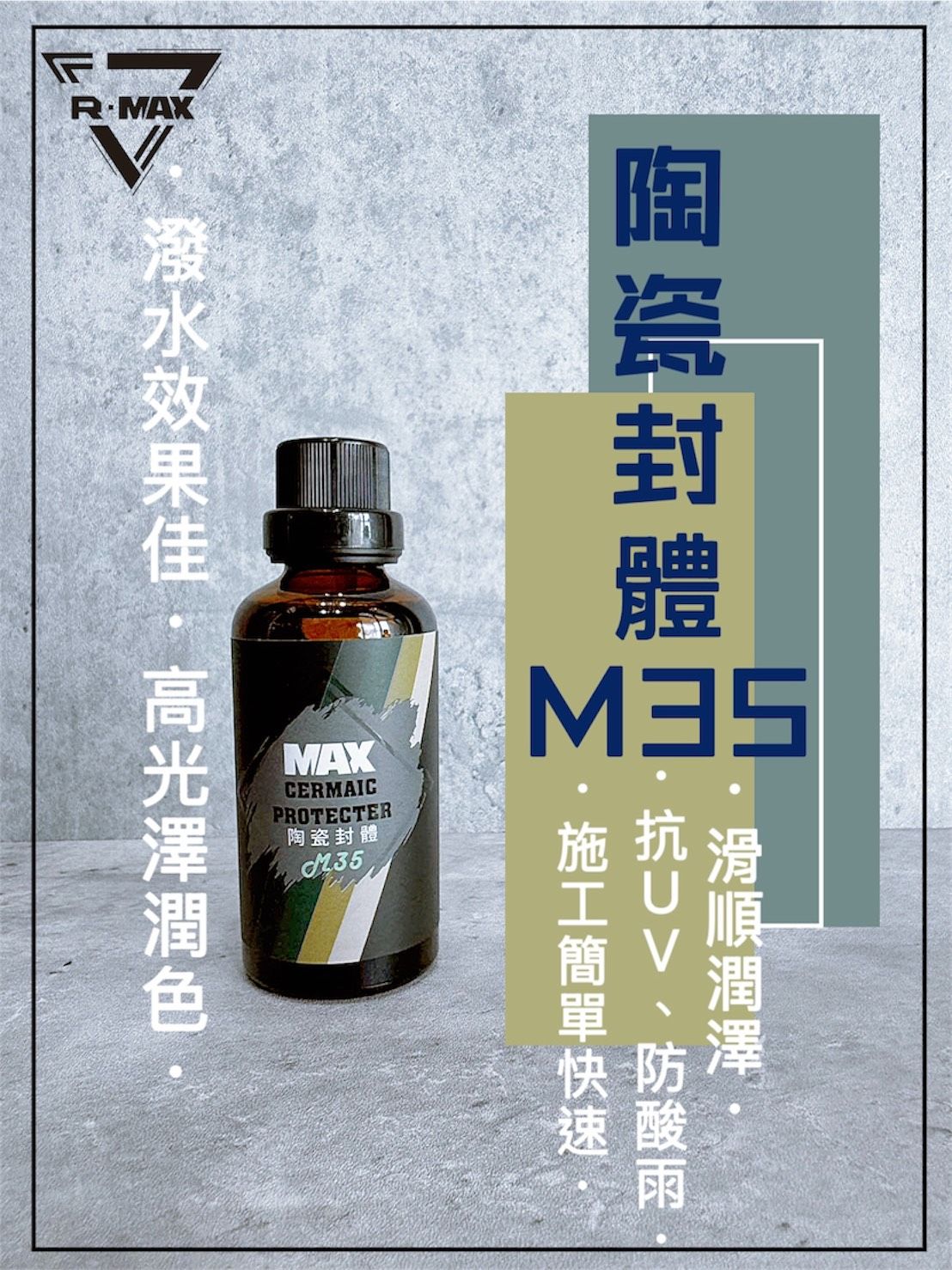 R-MAX馬克斯國際 M35陶瓷封體 封體劑/撥水佳/高光澤潤色/
