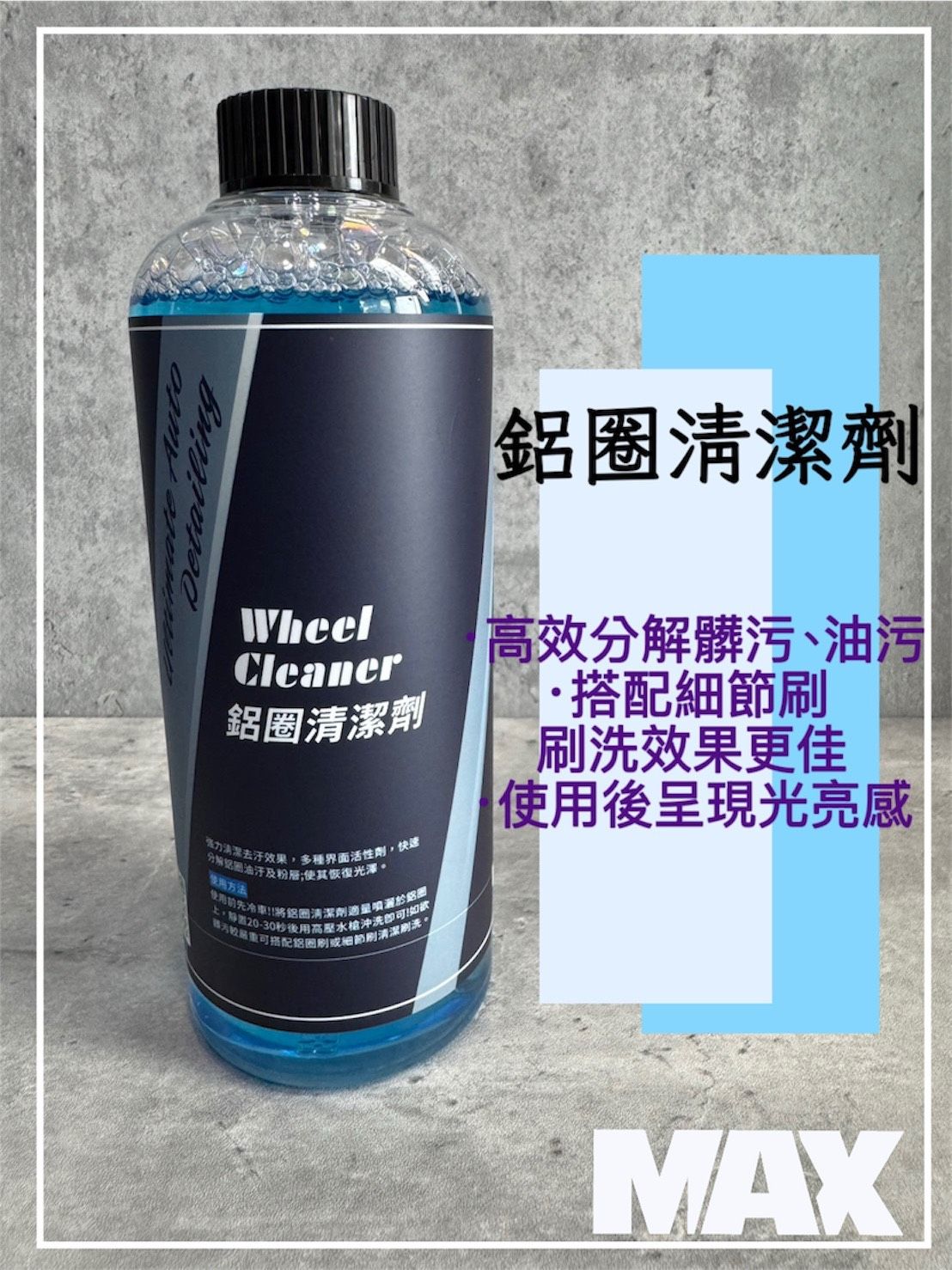 R-MAX馬克斯國際 鋁圈清潔劑 鋁圈/輪框清潔/強效去汙/快速分解/