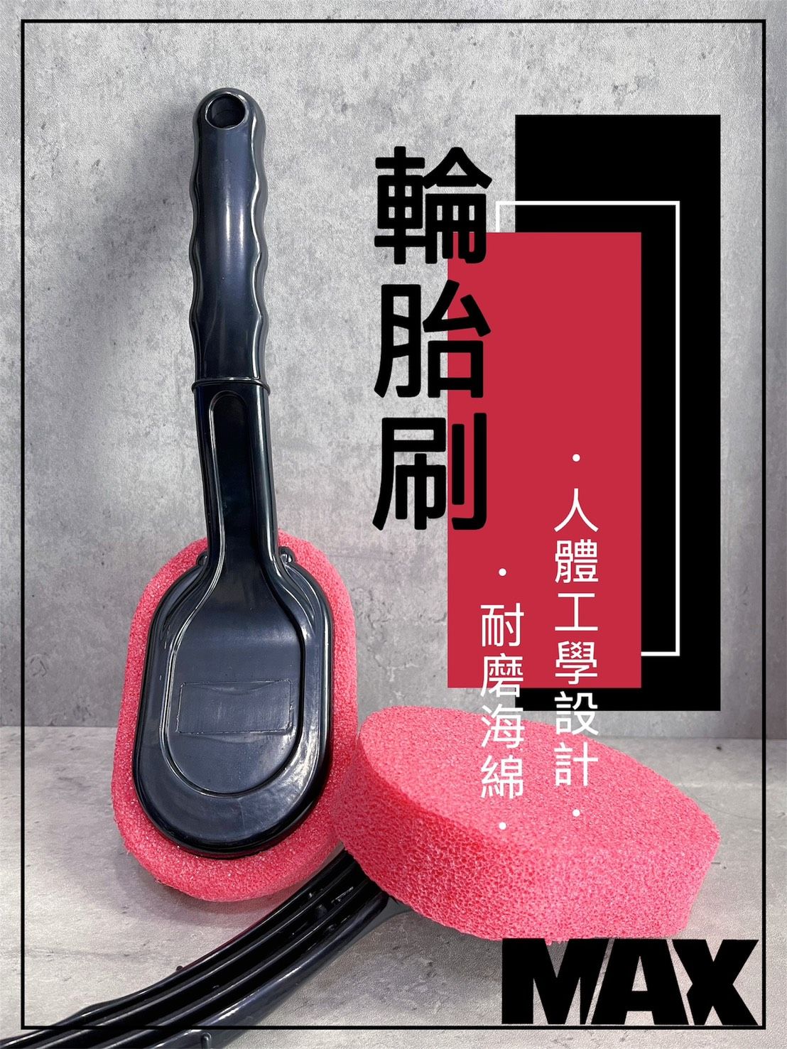 R-MAX馬克斯國際-輪胎刷 高密度泡棉/輪圈刷/輪胎上光刷