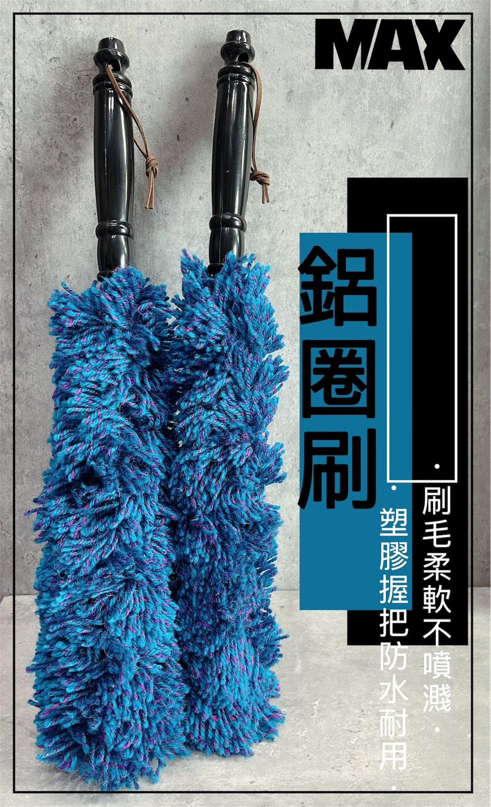 R-MAX馬克斯國際 鋁圈刷/細纖維毛刷/不傷鋁圈/除髒污/不噴濺