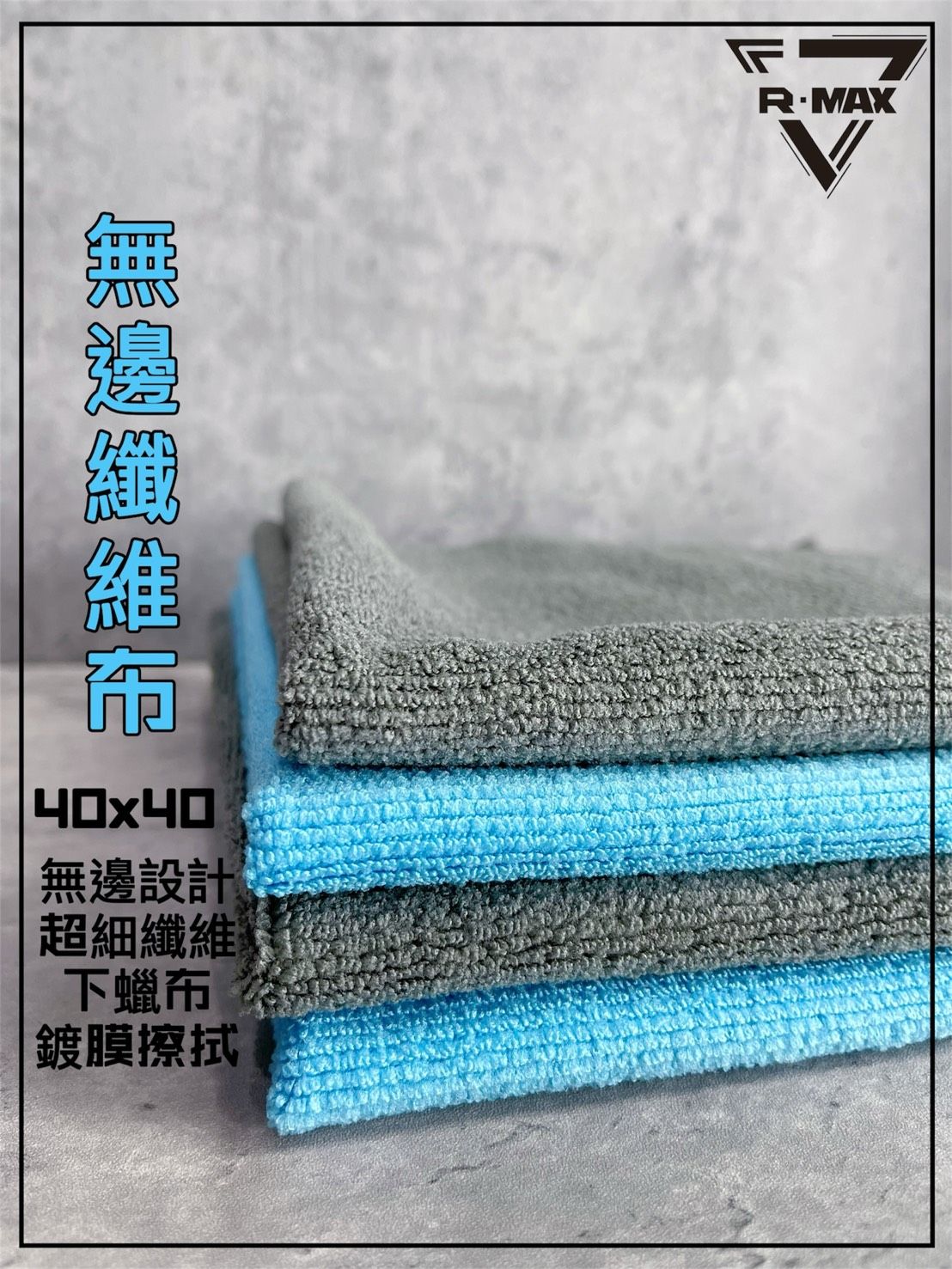 R-MAX馬克斯國際-無邊纖維布 下蠟布 擦車布 鍍膜布