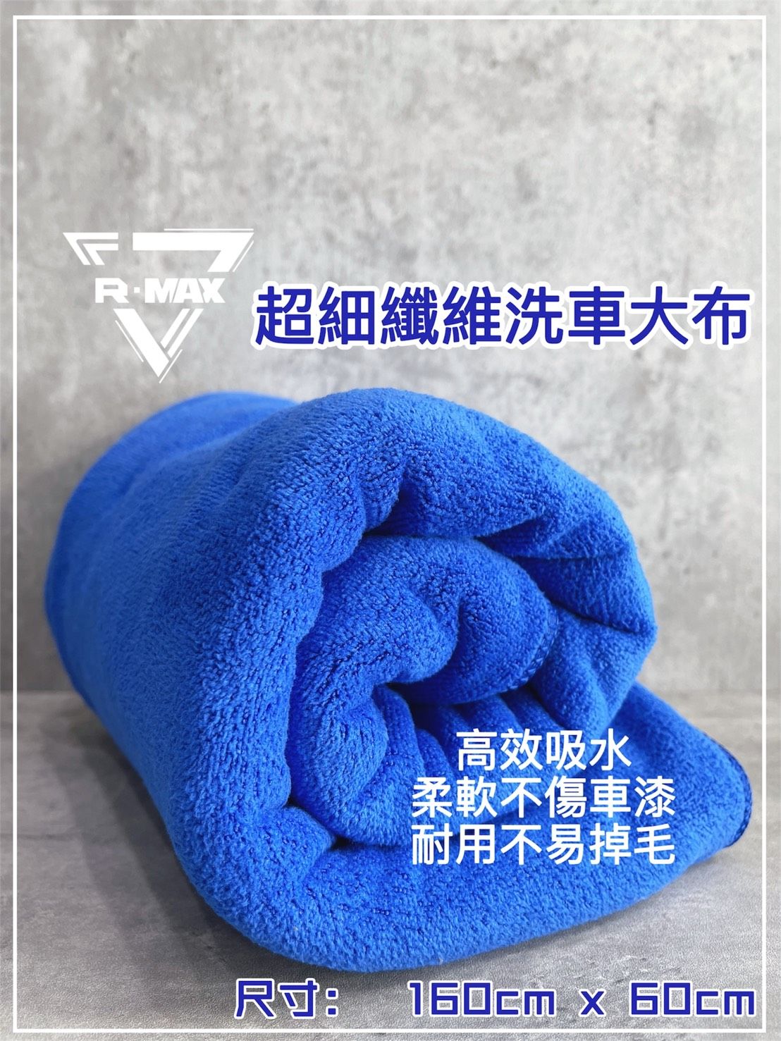 R-MAX馬克斯國際-超細纖維洗車大布 洗車毛巾 強力吸水蝌蚪布 擦車布