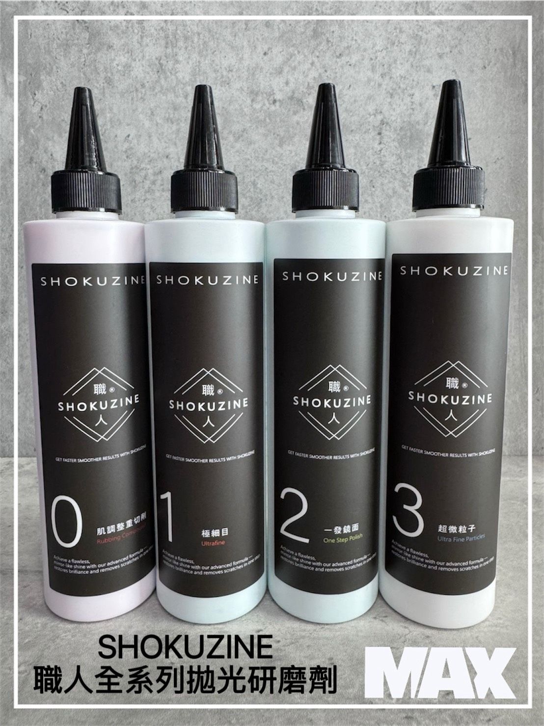 R-MAX馬克斯國際 SHOKUZINE 職人全系列拋光研磨劑/水性拋光劑/漆面調整/高效率拋光劑 250ML
