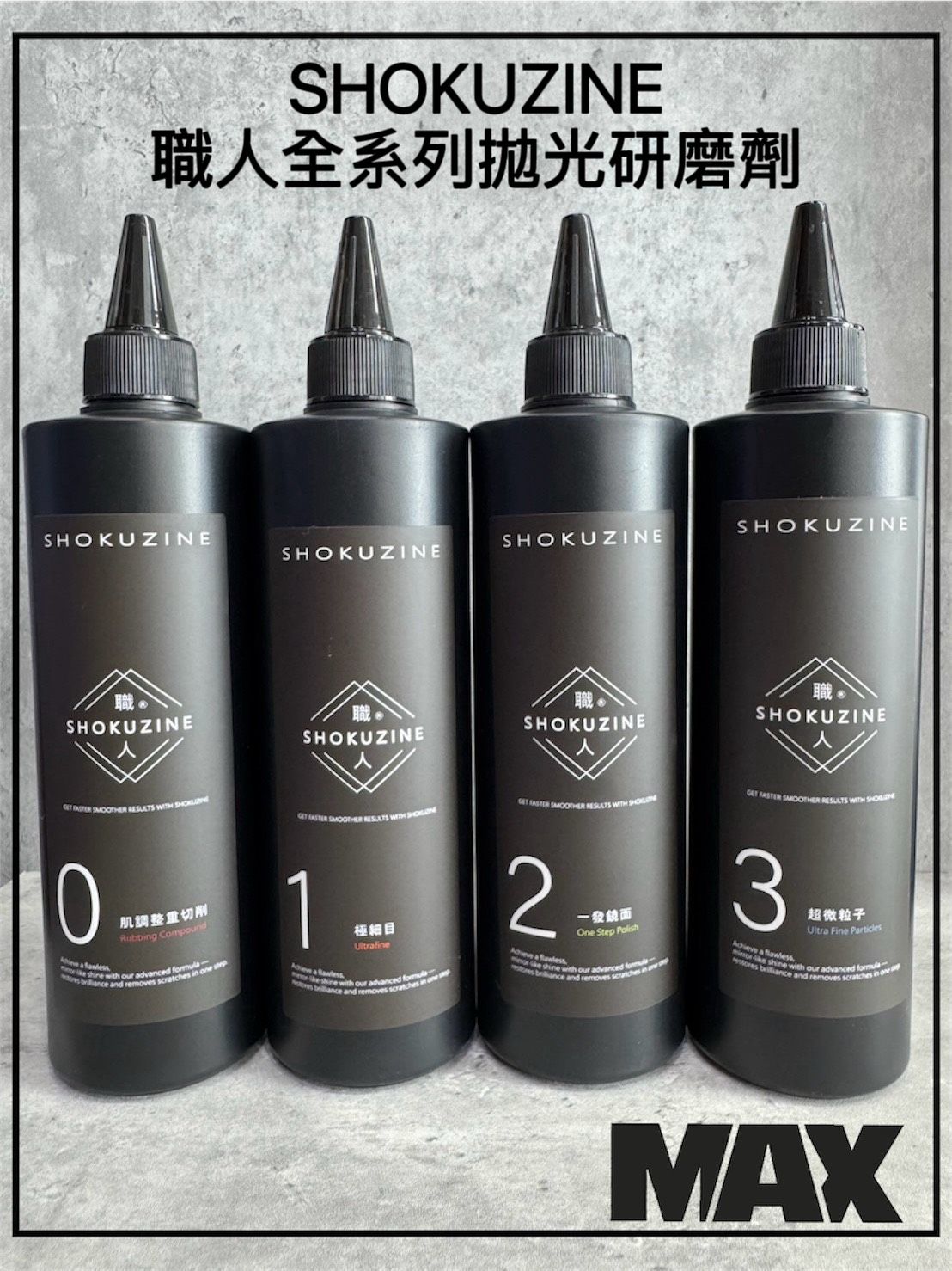 R-MAX馬克斯國際 SHOKUZINE 職人全系列拋光研磨劑/水性拋光劑/漆面調整/高效率拋光劑 500ML