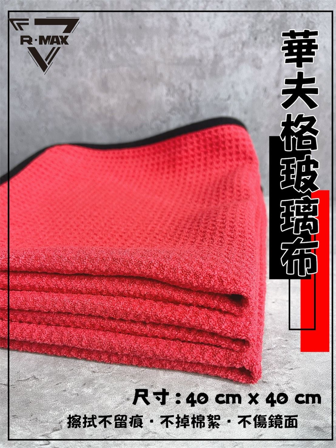 R-MAX馬克斯國際 華夫格玻璃布/纖維布/超細纖維布/玻璃擦拭布