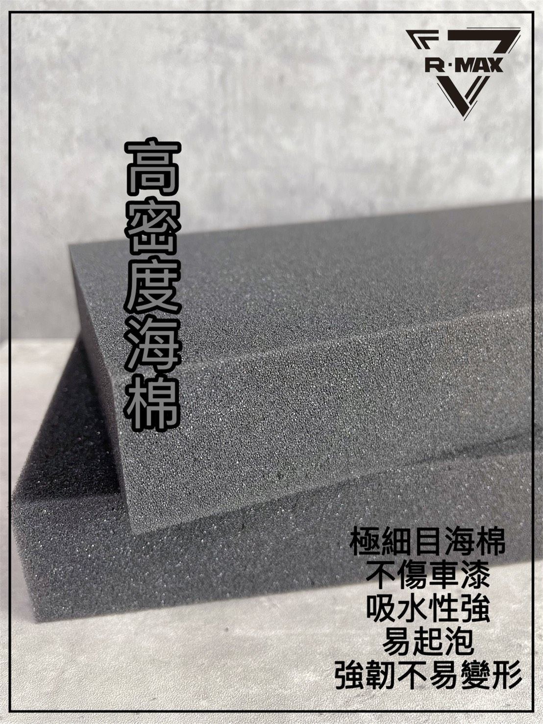 R-MAX馬克斯國際-高密度洗車海綿 洗車身專用海綿