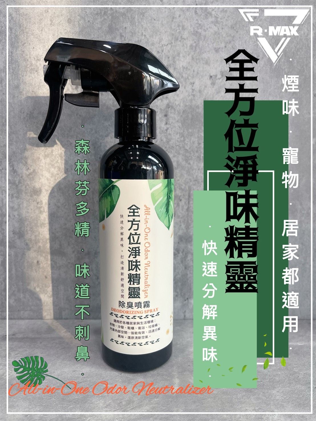 R-MAX馬克斯國際--全方位淨味精靈250ml--除臭噴霧/寵物除臭/車內除臭/居家淨味/