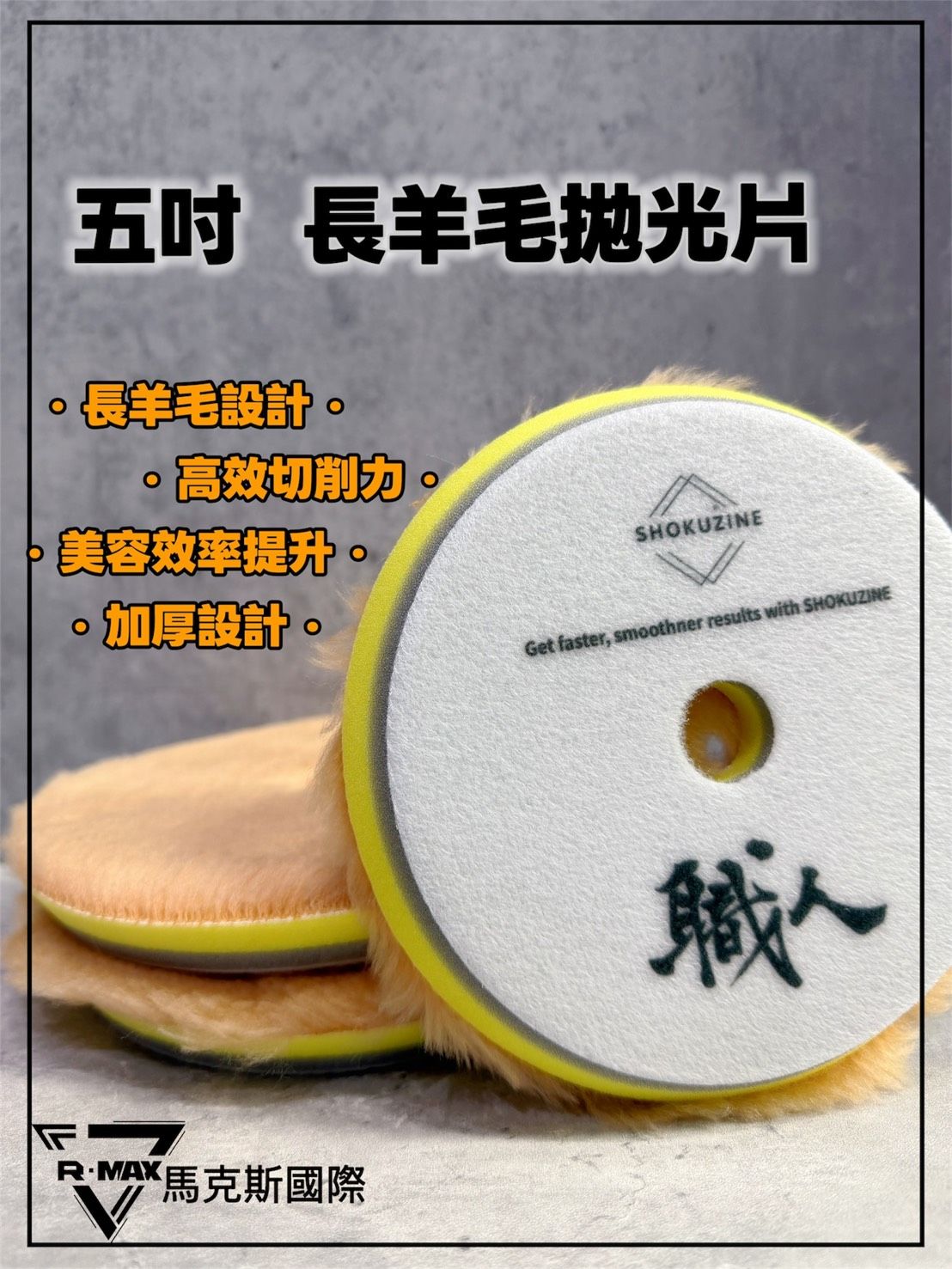 R-MAX馬克斯國際-5吋長羊毛拋光片/羊毛盤/緩衝海綿/拋光棉
