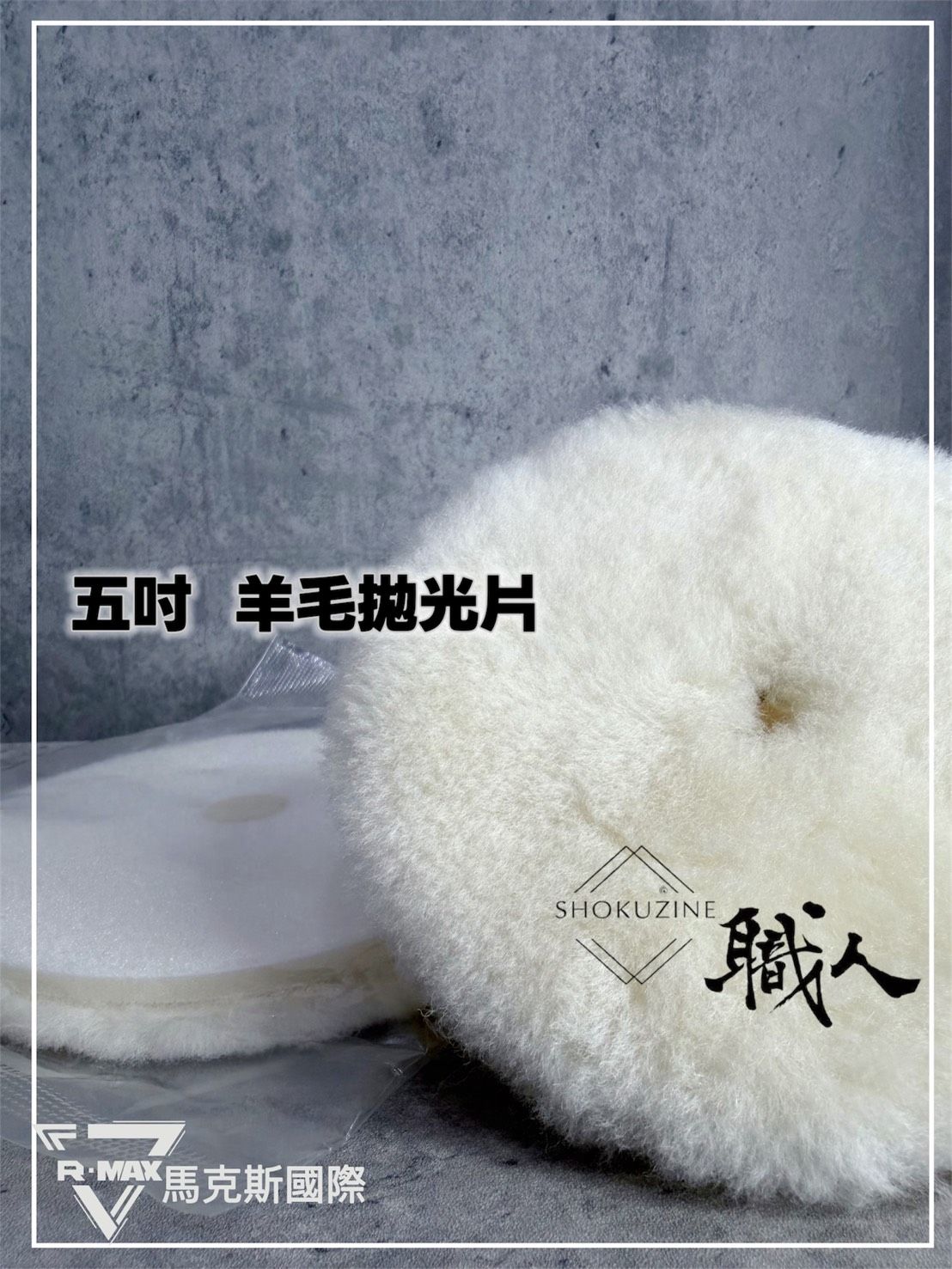 R-MAX馬克斯國際-韓國進口5吋羊毛拋光片