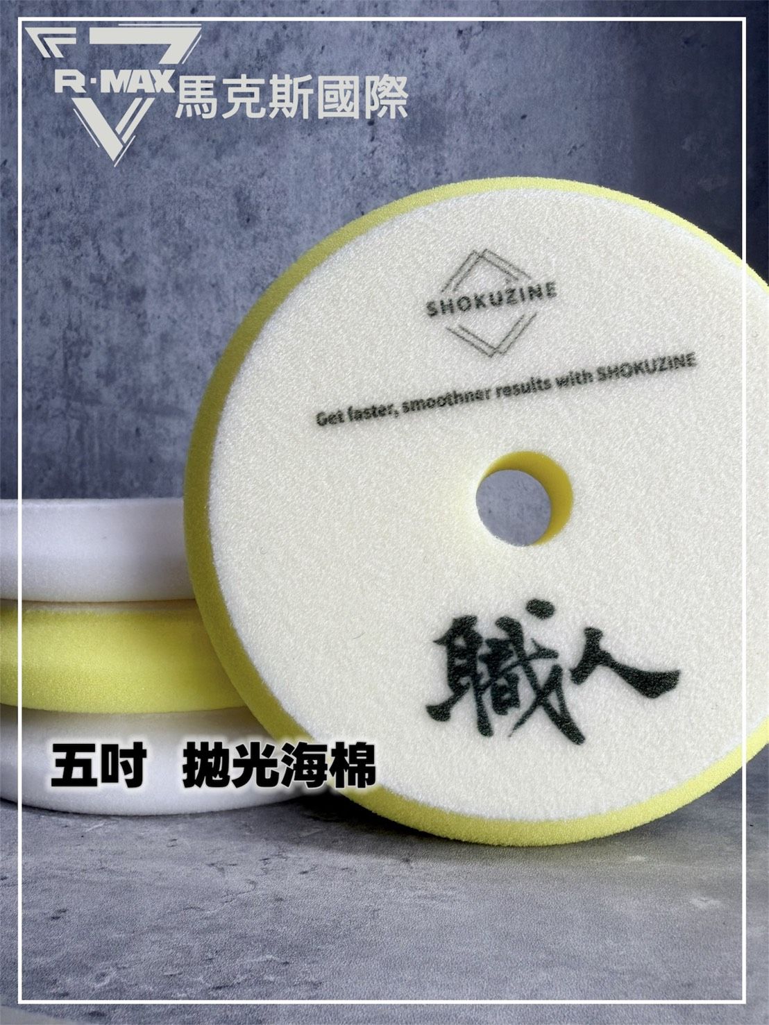 R-MAX馬克斯國際-5吋盤專業拋光海綿/黃棉-中拋/白棉-細拋/