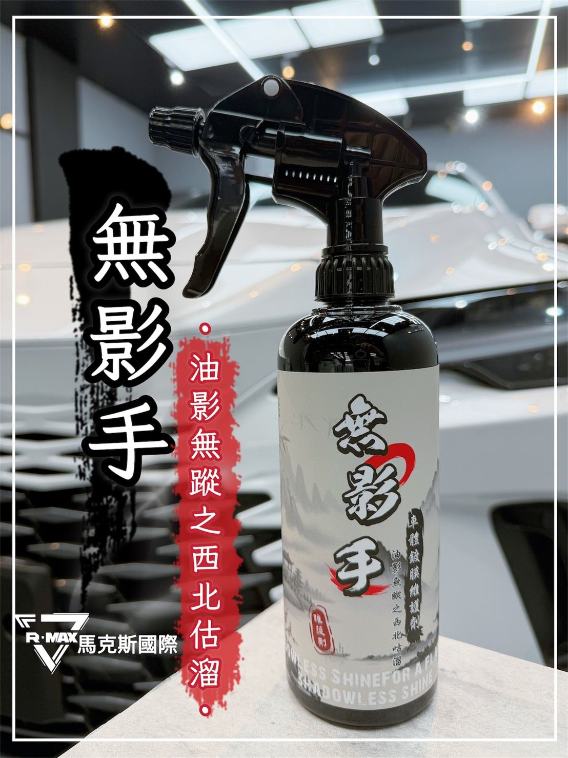 R-MAX馬克斯國際 無影手-西北估溜版 /車體鍍膜維護劑/維護液/無痕維護液