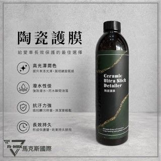 R-MAX馬克斯國際-陶瓷護膜 維護液 高光澤潤色 極致厚膜感 強力潑水