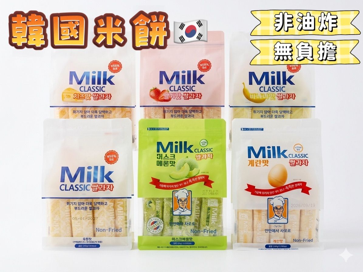 【KJ Select】韓國米餅 Milk Classic 牛奶 草莓 起司 哈蜜瓜 雞蛋 香蕉 6種口味任選