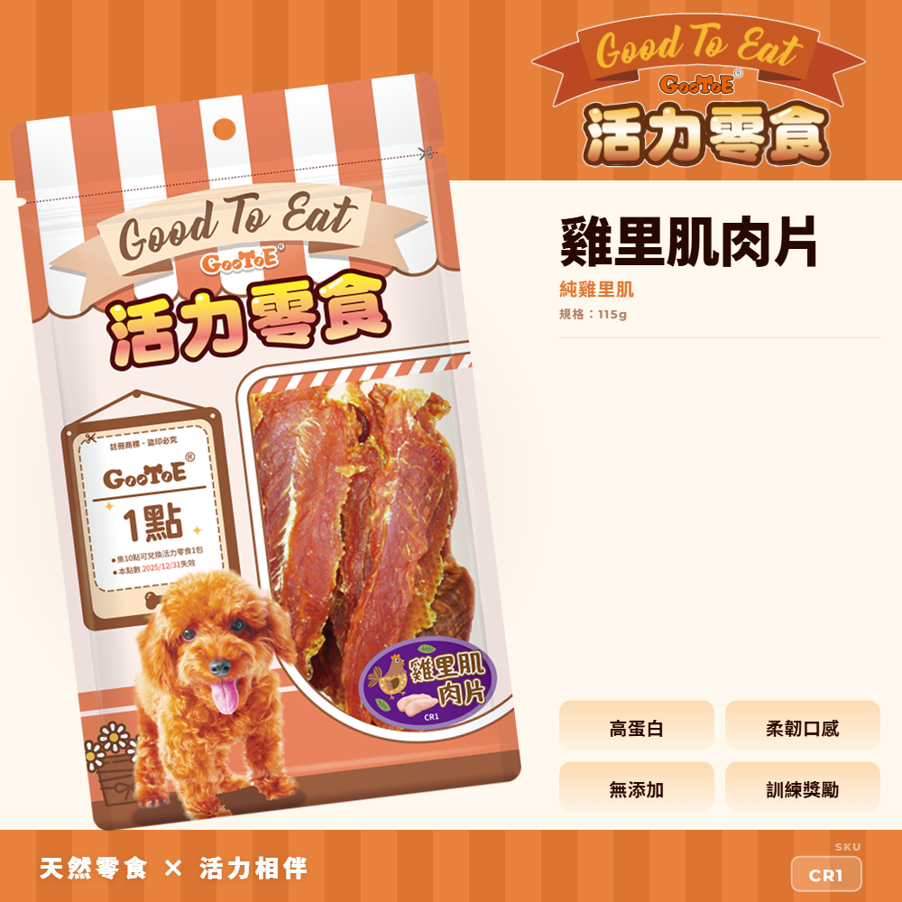Goo Toe 活力零食 狗零食 雞里肌肉片｜單一肉源｜高蛋白｜CR1｜GT_5B62C467