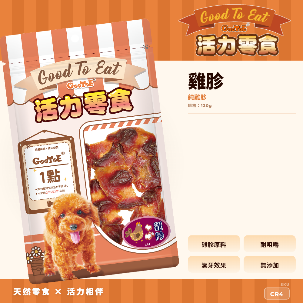 Goo Toe 活力零食 狗零食 雞胗｜耐咬咀嚼｜高蛋白｜CR4｜GT_12ABA687