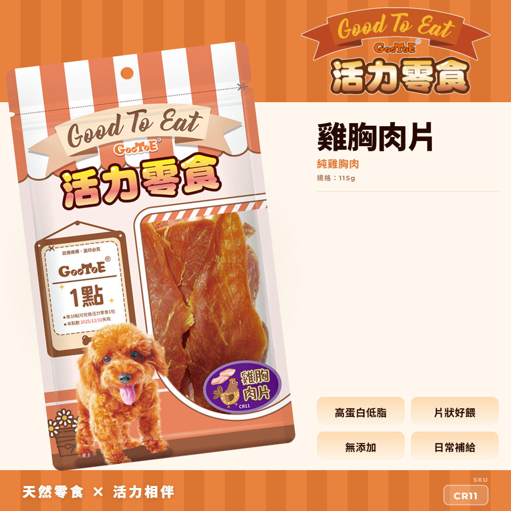 Goo Toe 活力零食 狗零食 雞胸肉片｜高蛋白｜低脂配方｜CR11｜GT_7597FFC2
