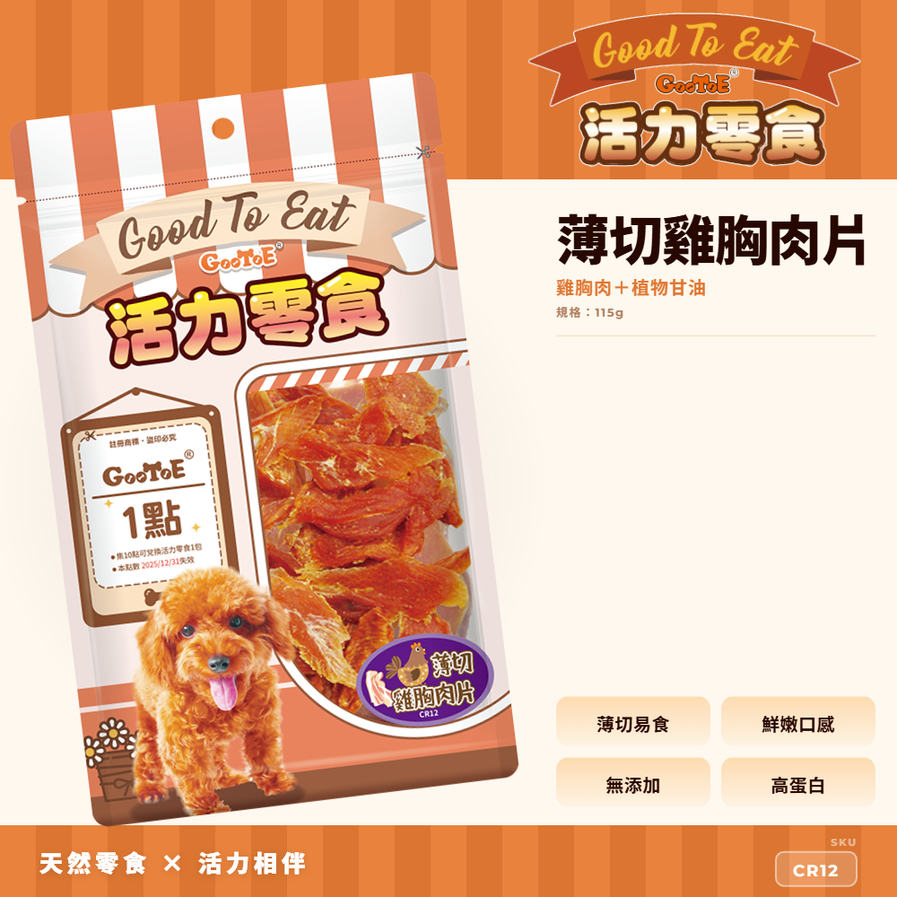 Goo Toe 活力零食 狗零食 薄切雞胸肉片｜薄切好入口｜軟嫩好入口｜高蛋白｜CR12｜GT_0A954D7A