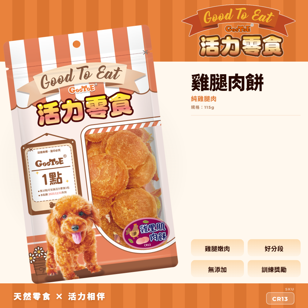 Goo Toe 活力零食 狗零食 雞腿肉餅｜CR13｜GT_604CC40A