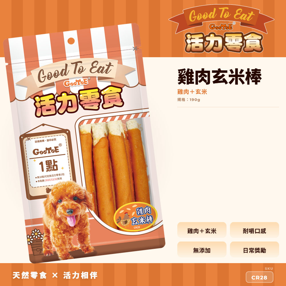 Goo Toe 活力零食 狗零食 雞肉玄米棒｜玄米配方｜CR28｜GT_B07321F4