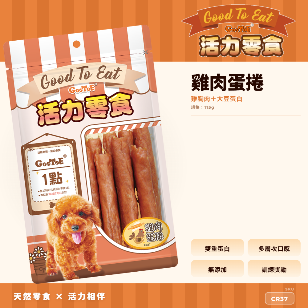 Goo Toe 活力零食 狗零食 雞肉蛋捲｜造型零食｜高蛋白｜CR37｜GT_4CD75A74