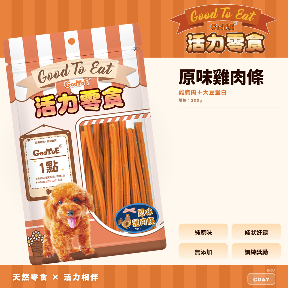 Goo Toe 活力零食 狗零食 原味雞肉條｜高蛋白｜CR47｜GT_A8519C08