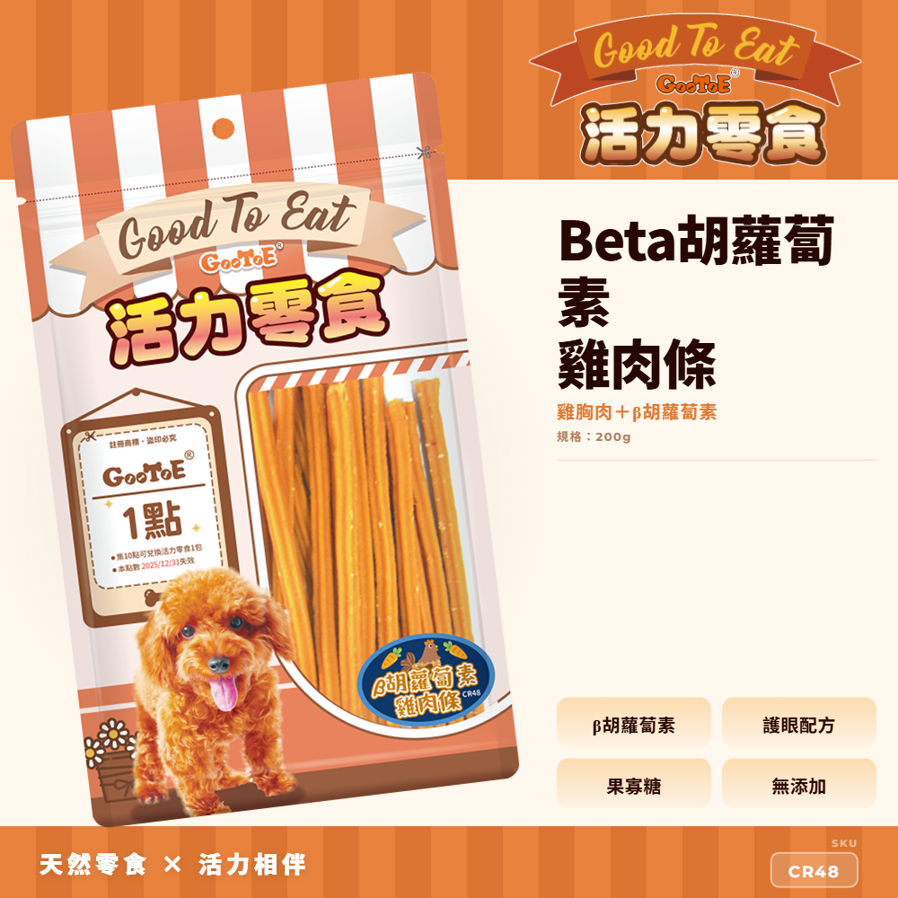 Goo Toe 活力零食 狗零食 β胡蘿蔔素雞肉條｜高蛋白｜CR48｜GT_381F7989