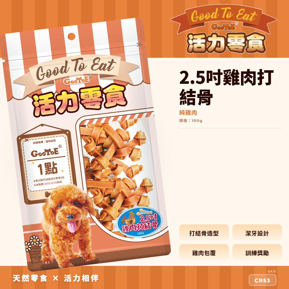 Goo Toe 活力零食 狗零食 2.5吋雞肉打結骨｜耐咬咀嚼｜CR53｜GT_B3C550DC