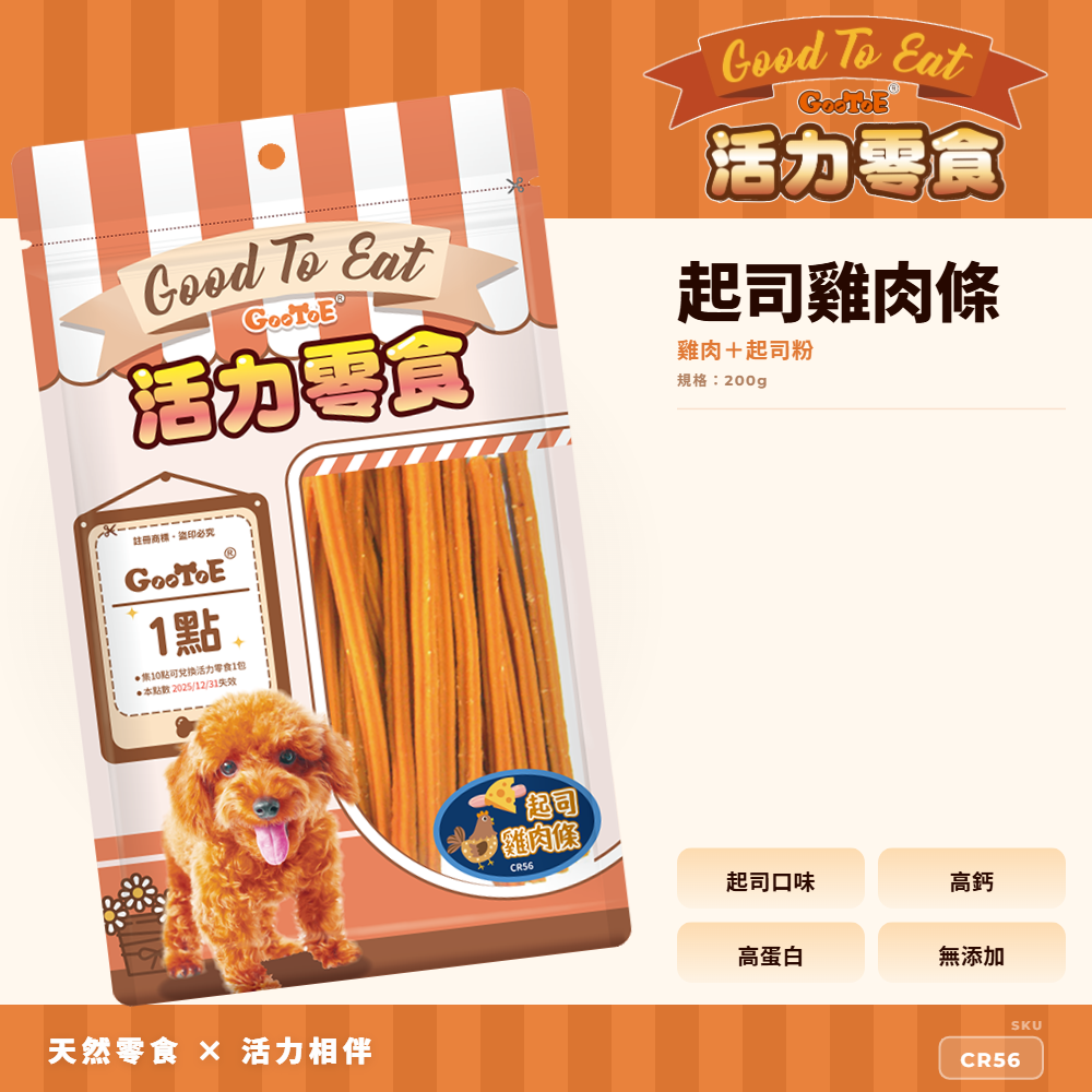 Goo Toe 活力零食 狗零食 起司雞肉條｜起司風味｜高蛋白｜CR56｜GT_60280224
