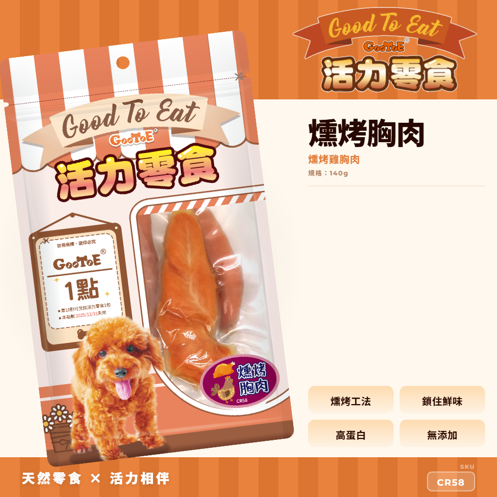 Goo Toe 活力零食 狗零食 燻烤胸肉｜高蛋白｜CR58｜GT_84C0E574