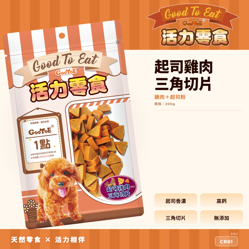 Goo Toe 活力零食 狗零食 起司雞肉三角切片｜軟嫩好入口｜起司風味｜造型零食｜高｜CR61｜GT_33E59354