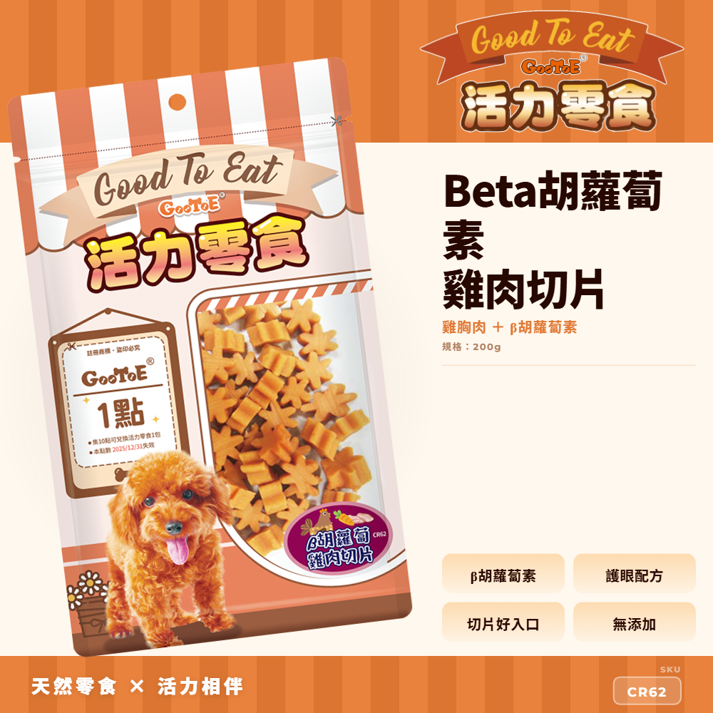 Goo Toe 活力零食 狗零食 β胡蘿蔔素雞肉切片｜軟嫩好入口｜高蛋白｜CR62｜GT_FD4F902C