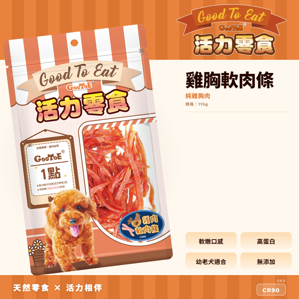 Goo Toe 活力零食 狗零食 雞胸軟肉條｜軟嫩好入口｜高蛋白｜CR90｜GT_F7A60E13