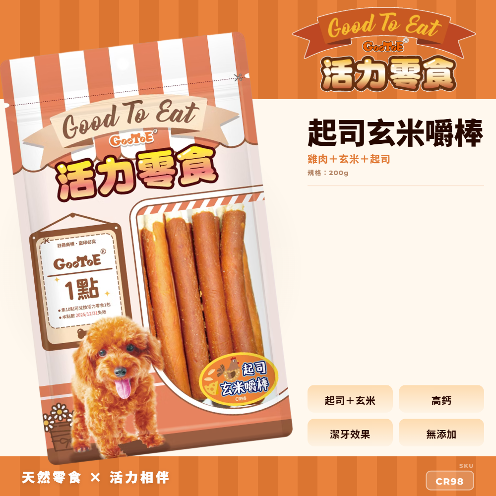 Goo Toe 活力零食 狗零食 起司玄米嚼棒｜軟嫩好入口｜起司風味｜玄米配方｜高蛋白｜CR98｜GT_B10B8D1F